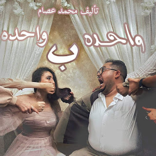 رواية واحده ب واحده الفصل التاسع 9