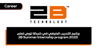 برنامج التدريب الصيفي في شركة توبي لعام 2025 2B Summer Internship program