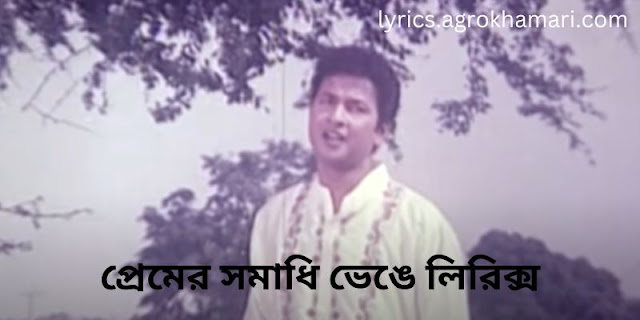 প্রেমের সমাধি ভেঙে লিরিক্স