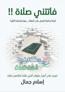 كتاب فاتتني صلاة