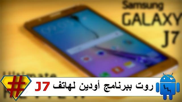 طريقة عمل روت جالكسي SAMSUNG J7 موديل SM-J700F لوليبوب | ROOT SM-J700F