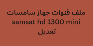 ملف قنوات جهاز سامسات samsat hd 1300 mini تعديل 2024