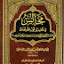 كتاب: مجالس في تفسير قوله تعالى لقد من الله على المؤمنين إذ بعث فيهم رسولا  المؤلف: ابن ناصر الدين الدمشقي  المحقق: محمد عوامة