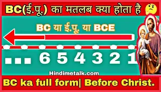 meaning-of-bc-in-hindi.