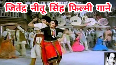 jitendra neetu singh  movies hit songs | old hindi hit songs | filmy gaane |