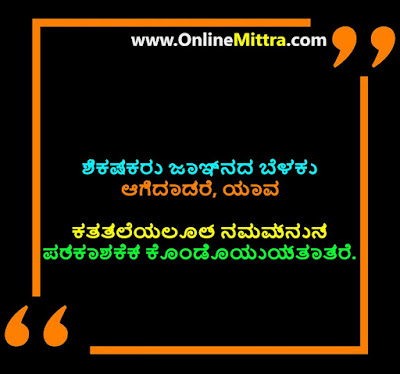 famous quotes and sayings about teachers in kannada