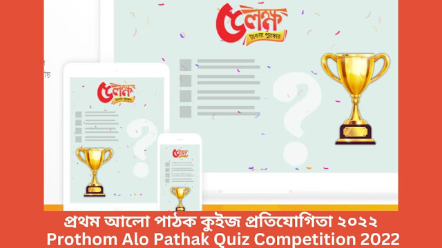 প্রথম আলো পাঠক কুইজ প্রতিযোগিতা ২০২২ Prothom Alo Pathak Quiz Competition 2022