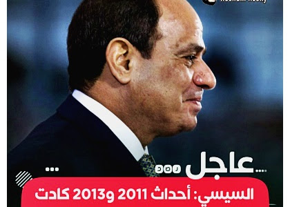 السيسي: «أحداث 2011 و2013 زادت من أزماتنا، وكادت تقضي على حاضرنا ومستقبلنا، لأنها وصلت الإسلام السياسي للحكم»