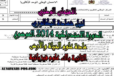 تحميل الامتحان الوطني الدورة الاستدراكية 2014 - الموضوع - مادة علوم الحياة والأرض الثانية باك علوم فيزيائية ,درس , ملخص , تمارين , امتحان وطني , امتحانات وطنية علوم الحياة والارض , علوم الحياة والارض , فروض علوم الحياة والارض , الثانية باك , بكالوريا, تعلم اللغات , المدارس العليا , دروس اونلاين