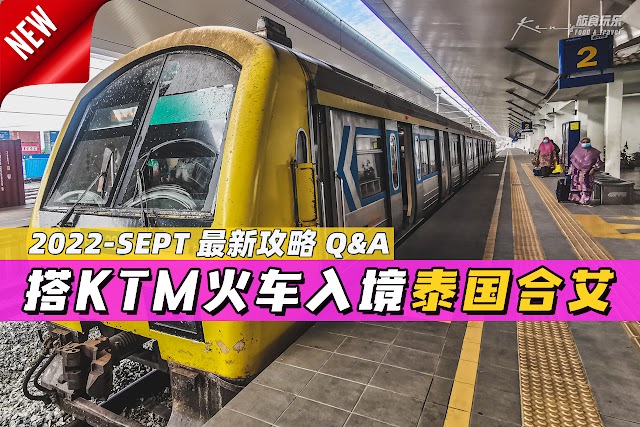 2022-SEPT 最新合艾攻略 / Q&A 如何乘搭 KTM 电动火车去 Hatyai / KTM Komuter Utara - Padang Besar