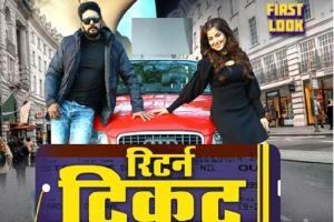 यश कुमार की 'रिटर्न टिकट' का फर्स्ट लुक रिलीज, निर्देशक ने कहा- फिल्म बेहद ख़ास होने वाली है, इसे जरुर देखें..