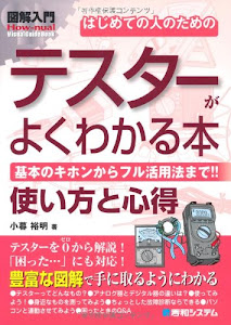 図解入門はじめての人のためのテスターがよくわかる本 (How‐nual Visual Guide Book)