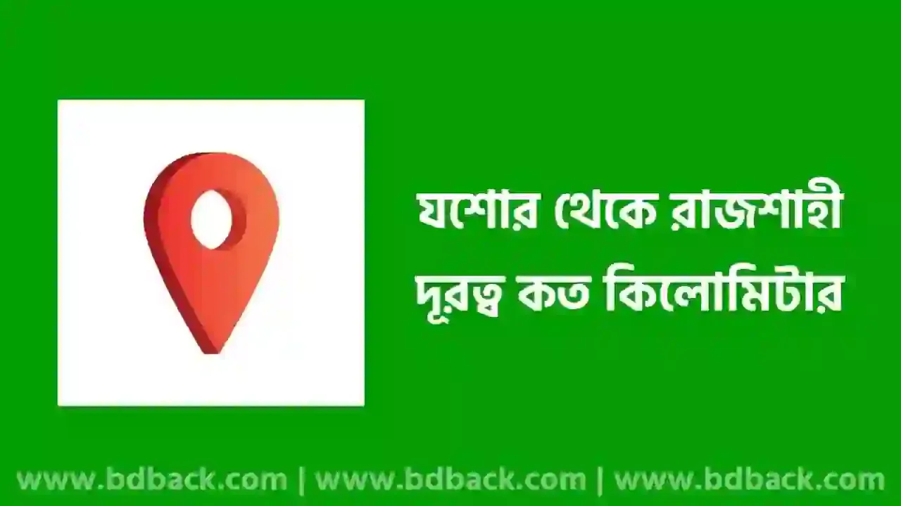 যশোর থেকে রাজশাহী দূরত্ব কত কিলোমিটার, ট্রেনের সময়সূচী, বাসের সময়সূচী, বাস সার্ভিস এবং বাস ভাড়া