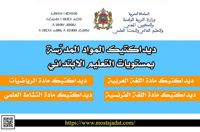 ديداكتيك المواد المدرَّسة بمستويات التعليم الابتدائي-اللغة العربية - اللغة الفرنسية - الرياضيات - النشاط العلمي