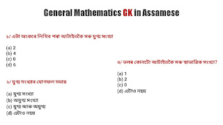 General Mathematics GK in Assamese
