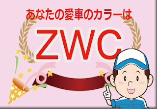 色番号　ＺＷＣ　カラーナンバー　カラーコード