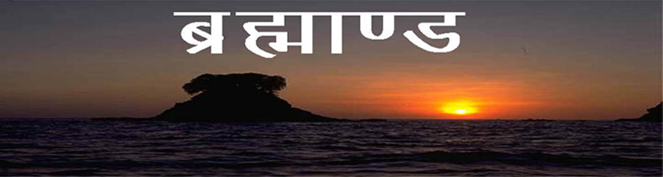 ब्रहमाण्ड
