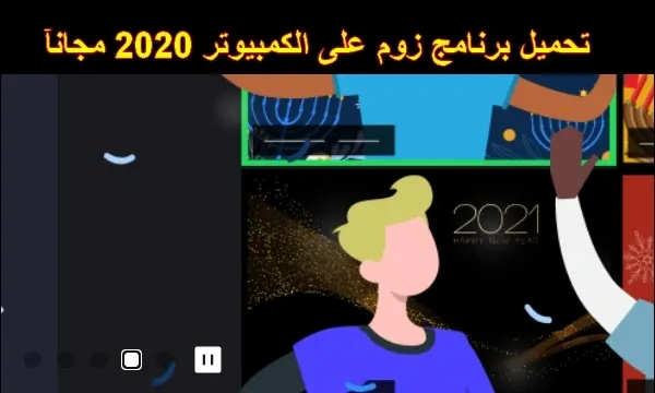 تحميل برنامج zoom cloud meetings للكمبيوتر بالعربي