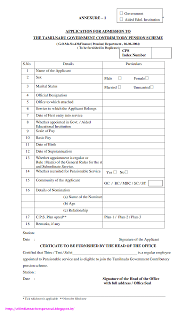 புதிதாக பணியேற்றுள்ள ஆசிரியர்கள் C.P.S. எண் பெறுவதற்கான விண்ணப்பம்.