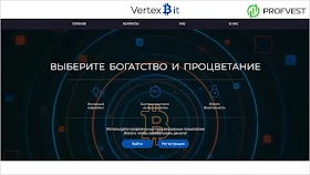 VertexBit обзор и отзывы HYIP-проекта