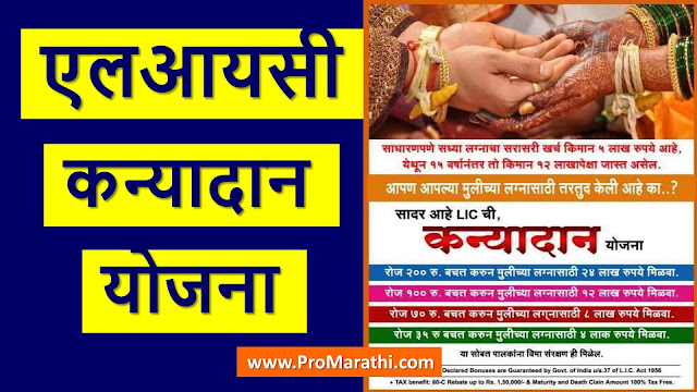 LIC Kanyadan Policy in Marathi