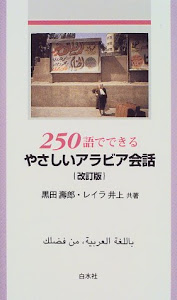 250語でできる やさしいアラビア会話 ((テキスト))