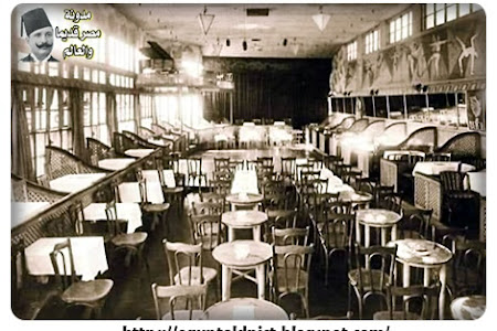 من داخل كازينو الشاطبي في الاسكندريه عام 1928