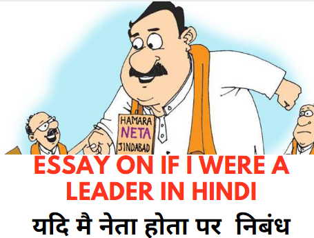 यदि मै नेता होता निबंध Essay On If I Were A Leader In Hindi