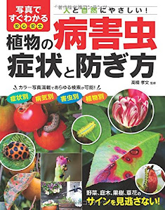 写真ですぐわかる安心・安全 植物の病害虫 症状と防ぎ方