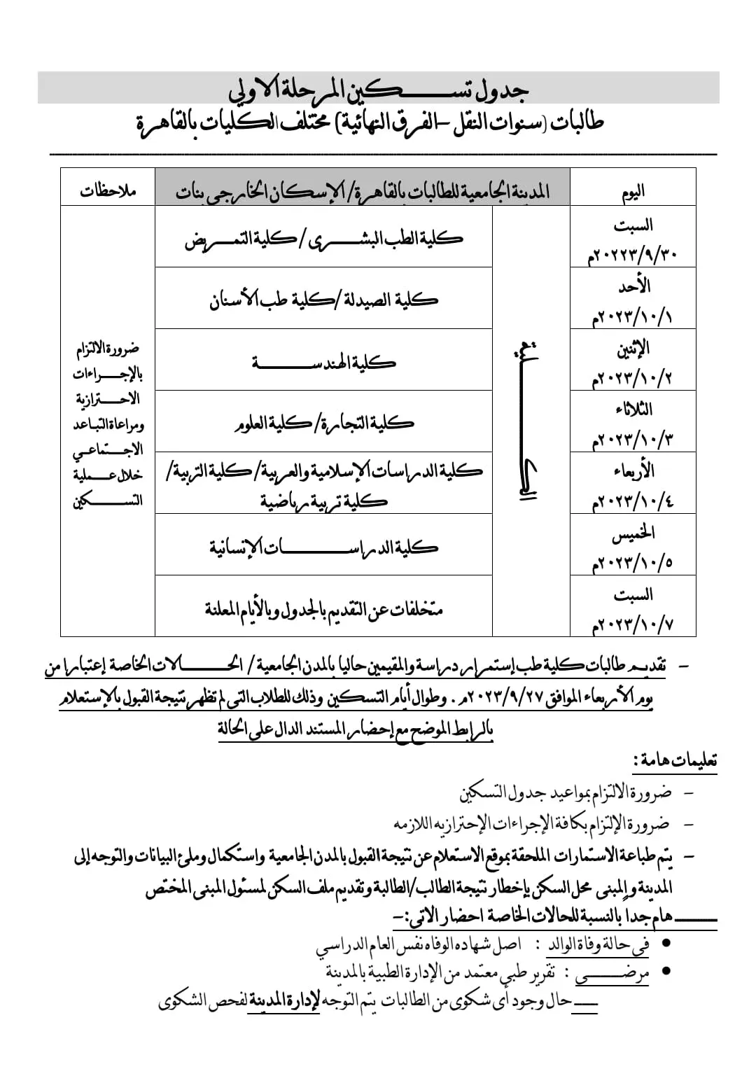 جامعة الأزهر : السبت القادم بدء التسكين في المدن الجامعية " مستند "