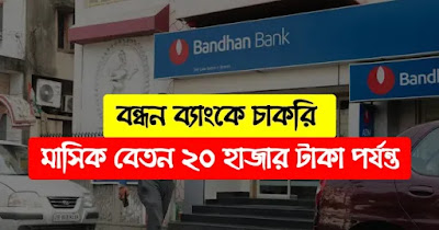 Bandhan Bank Staff Recruitment 2022