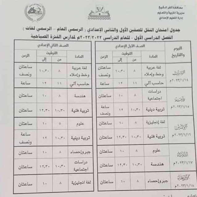 جدول امتحانات الصف الأول والثاني الاعدادي نصف العام 2023 محافظة كفر الشيخ
