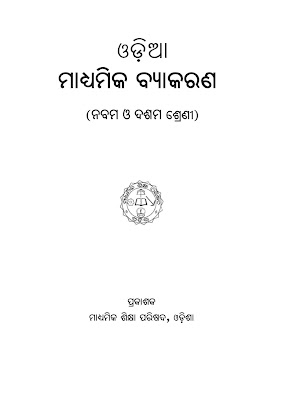 9th & 10th Class Odia Madhyamika Vyakarana