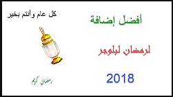 أفضل إضافة لرمضان 🔥 لبلوجر 🔥 2018