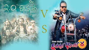 Nepali Film 'Chakka Panja 4' and '2.0 Chhadke' collide, advance ticket booking open