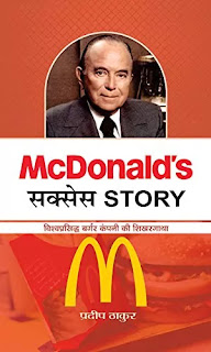 Mcdonalds Success Story in hindi Pdf, Mcdonalds Success Story in hindi Pdf download, Mcdonald's Success Story book in hindi Pdf, Mcdonald's Success Story book in hindi Pdf download, Mcdonalds Success Story book Pdf in hindi, Mcdonalds Success Story by Pradeep Thakur Pdf Free download, Mcdonalds Success Story Pdf Free download.