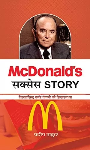 MCDONALD'S सक्सेस स्टोरी | MCDONALDS SUCCESS STORY IN HINDI PDF : प्रदीप ठाकुर द्वारा लिखित हिंदी पीडीऍफ़ पुस्तक | MCDONALD'S SUCCESS STORY BOOK PDF : WRITTEN BY PRADEEP THAKUR HINDI PDF BOOK DOWNLOAD