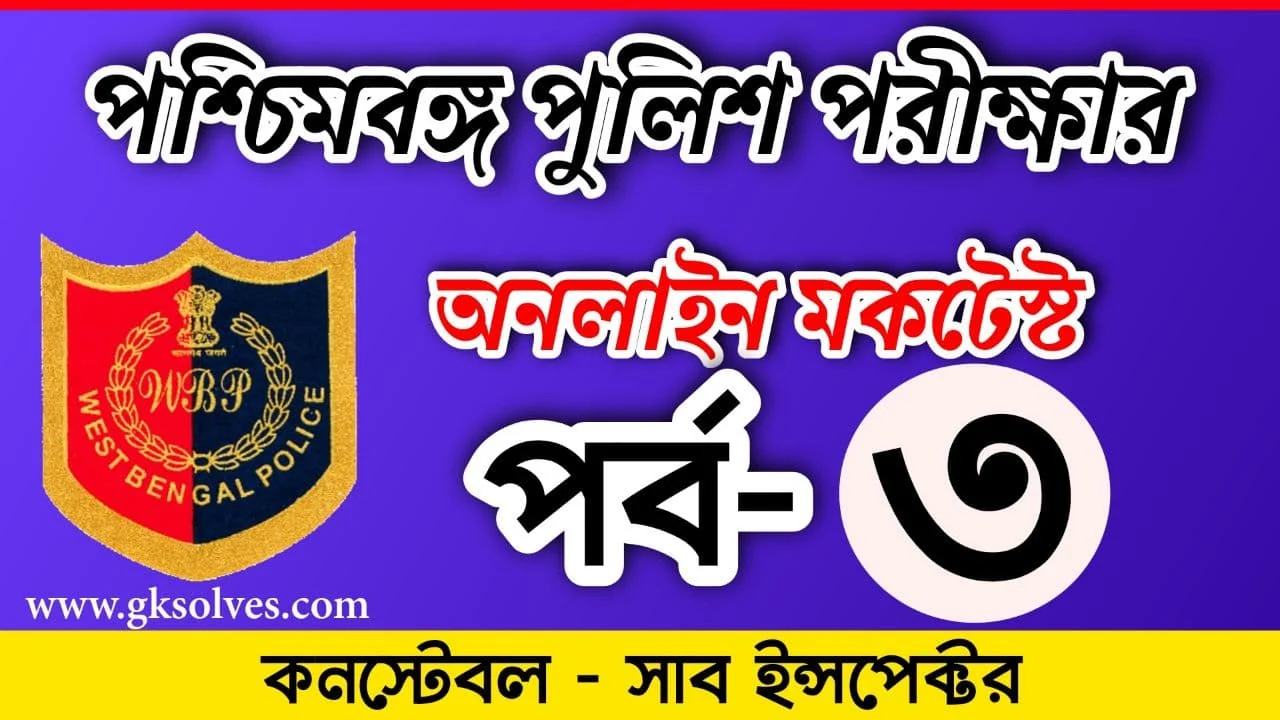 WBP Online Mock Test In Bengali Part-3 | Gksolves Police Mock Test