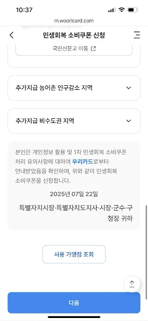 민생회복 소비쿠폰 추가지급 지역 선택 화면 - 농어촌 인구감소 지역 및 비수도권 지역 항목 확인, 신청 최종 서명 및 동의 문구 포함