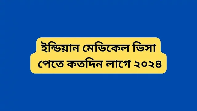 ইন্ডিয়ান মেডিকেল ভিসা পেতে কতদিন লাগে ২০২৪