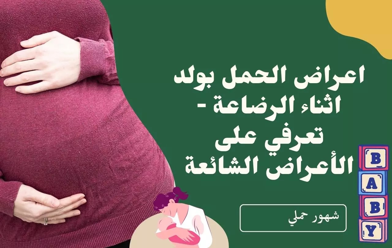 اعراض الحمل بولد اثناء الرضاعة