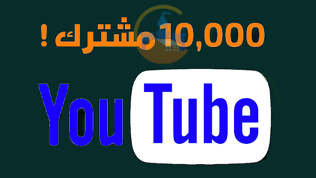 وصلنا لأكثر من 10,000 مشترك