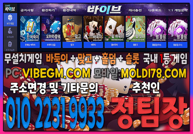 #온라인바둑이 #온라인맞고 #온라인홀덤 #온라인슬롯 #바이브게임 #바이브홀덤 #바이브맞고 #바이브바둑이