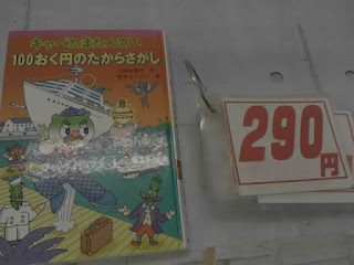 中古本　キャベたまたんてい　１００おく円のたからさがし　２９０円