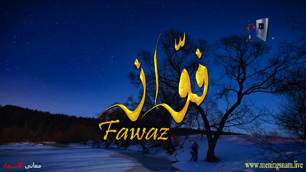 معنى اسم, فواز, وصفات, حامل, هذا الاسم, Fawaz,