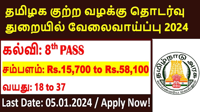 தமிழக குற்ற வழக்கு தொடர்வு துறையில் வேலைவாய்ப்பு 2024 | Tamil Nadu Directorate of Public Prosecutions