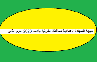 نتيجة الشهادة الإعدادية محافظة الشرقية بالاسم 2023 الترم الثاني