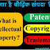 आखिर क्या है पेटेंट, कॉपीराइट और ट्रेडमार्क? इसके बारे में आप सभी का जानना बहुत जरूरी है। What are patents, copyrights and trademarks? It is very important for all of you to know about this.