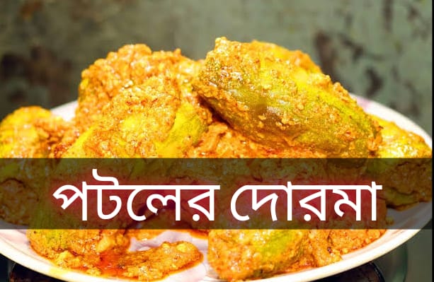 পটলের দোরমা | Bengali recipie | বাংলার রেসিপি 