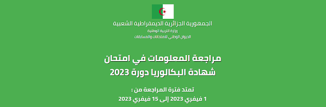 فتح موقع تأكيد معلومات المترشحين لشهادة البكالوريا دورة 2024